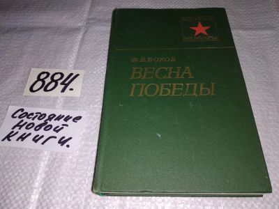Лот: 13204694. Фото: 1. Весна победы. Серия: Военные мемуары... Мемуары, биографии