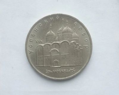 Лот: 19614690. Фото: 1. 5 рублей 1990 Успенский Собор. Россия и СССР 1917-1991 года