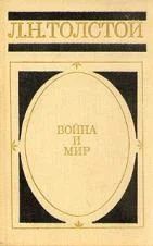 Лот: 5147475. Фото: 1. Л.Н.Толстой - "Война и мир" в... Художественная