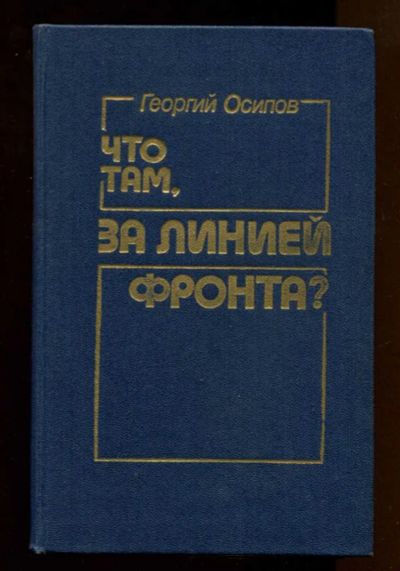 Лот: 23437963. Фото: 1. Что там, за линией фронта? | Документальные... Мемуары, биографии