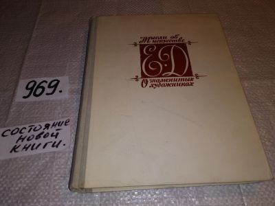 Лот: 7059961. Фото: 1. Мысли об искусстве. О знаменитых... Искусствоведение, история искусств