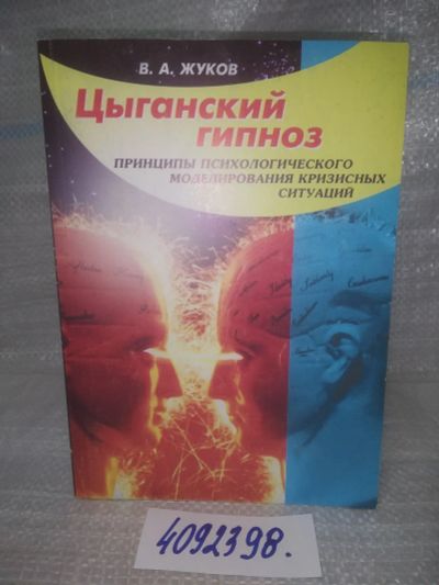 Лот: 25647593. Фото: 1. оз..вбр..(4092398) Цыганский гипноз... Психология