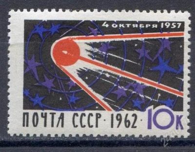Лот: 1562871. Фото: 1. 1962 (2753) 5 лет первый спутник... Марки