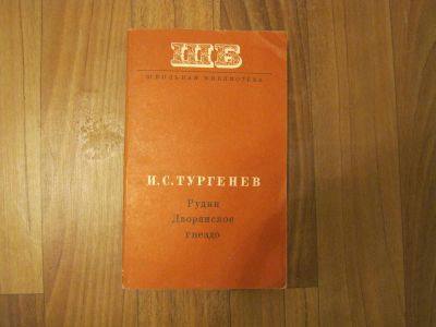 Лот: 11040879. Фото: 1. Книга И.С.Тургенева "Рудин.Дворянское... Художественная