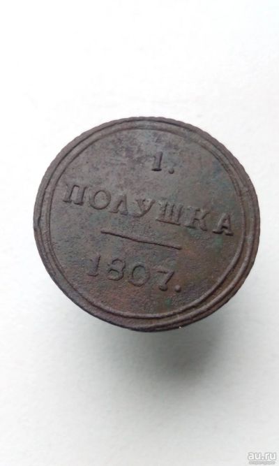 Лот: 17486092. Фото: 1. Полушка кольцевая 1807 год 1 Александр... Россия до 1917 года