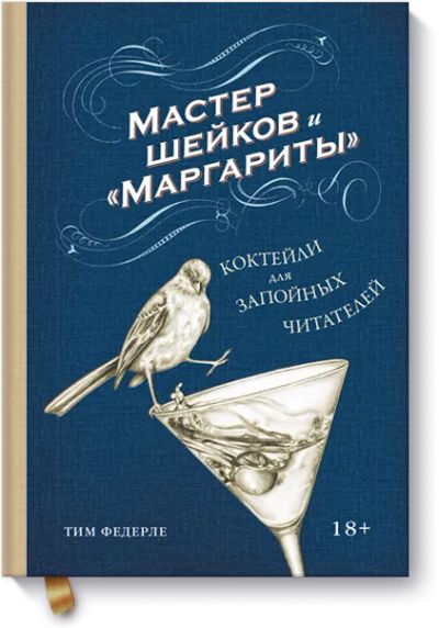 Лот: 24457825. Фото: 1. Мастер шейков и «Маргариты». Художественная