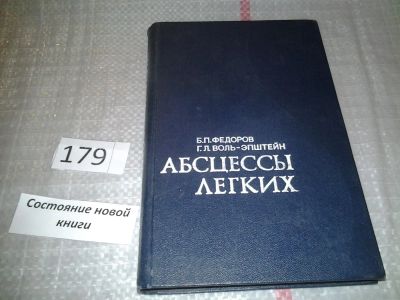 Лот: 6715846. Фото: 1. оз...(12..01) Абсцессы легких... Традиционная медицина