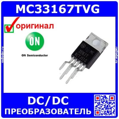 Лот: 24909711. Фото: 1. MC33167TVG - преобразователь импульсный... Микросхемы