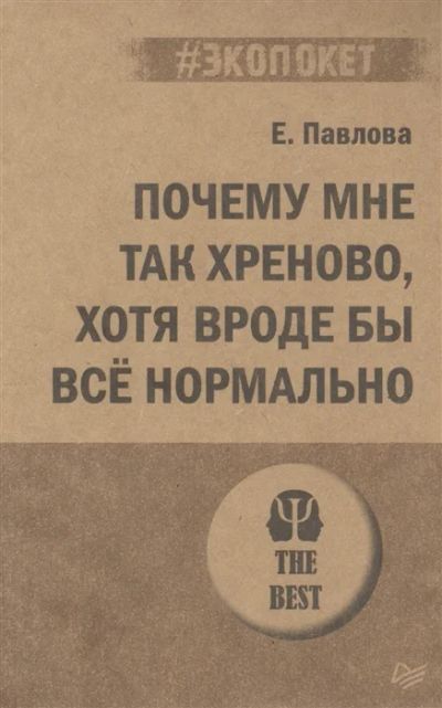 Лот: 18928172. Фото: 1. Почему мне так хреново, хотя вроде... Психология