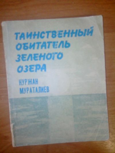 Лот: 10683854. Фото: 1. Таинственный обитель зеленого... Художественная