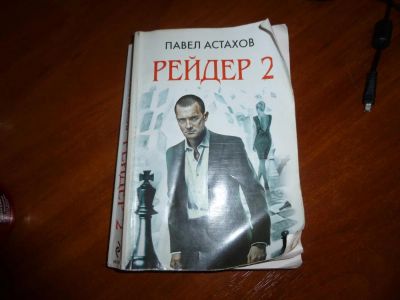 Лот: 3305504. Фото: 1. " Рейдер-2" Павел Астахов. Художественная