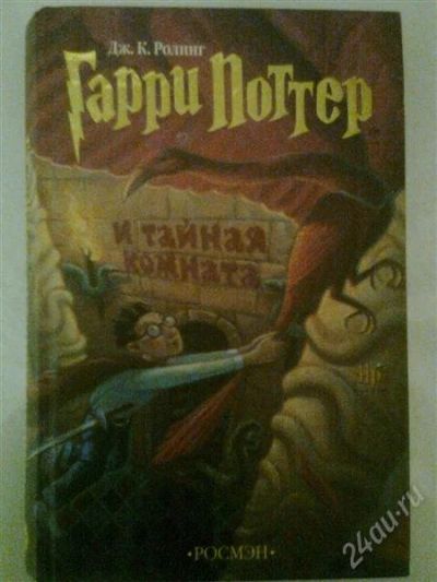 Лот: 2321115. Фото: 1. Дж. К. Ролинг "Гарри Поттер". Художественная