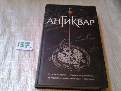 Лот: 6340030. Фото: 1. А. Бушков, Антиквар, Миллионы... Художественная