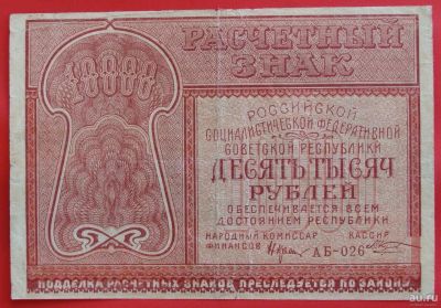 Лот: 2578851. Фото: 1. (№2235-2) 10000 рублей 1921 (РСФСР... Россия, СССР, страны СНГ