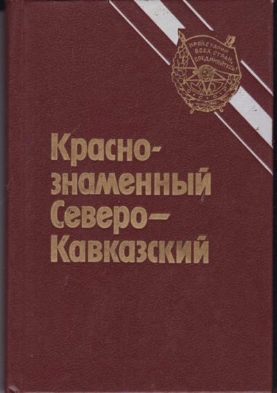 Лот: 23442260. Фото: 1. Краснознаменный Северо-Кавказский. История