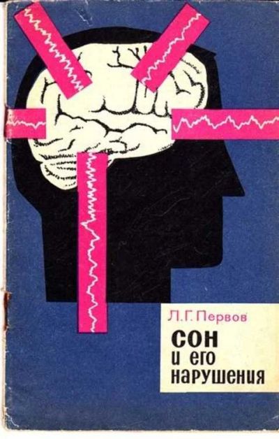 Лот: 12261437. Фото: 1. Сон и его нарушения Серия: Научно-популярная... Традиционная медицина