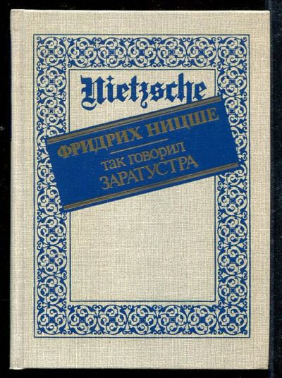 Лот: 23433028. Фото: 1. Так говорил Заратустра. История