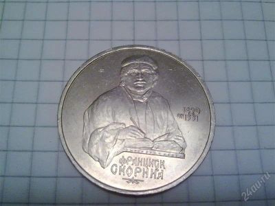 Лот: 813989. Фото: 1. Скорина Юбилейный рубль. Россия и СССР 1917-1991 года