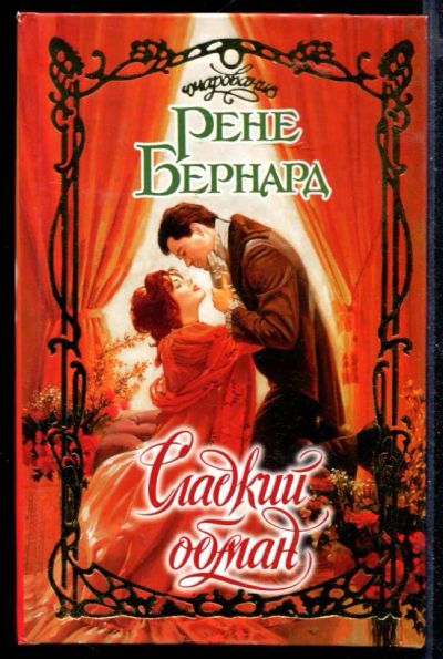 Лот: 23430146. Фото: 1. Сладкий обман | Серия: Очарование... Художественная
