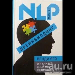 Лот: 15850845. Фото: 1. Венди Яго "Брейнбилдинг. Организуй... Психология