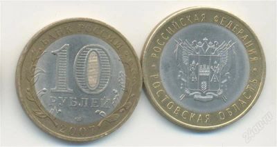 Лот: 2404544. Фото: 1. 10 рублей Ростовская область. Россия после 1991 года