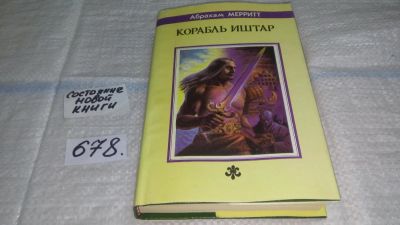 Лот: 11157483. Фото: 1. Корабль Иштар, Абрахам Меррит... Художественная