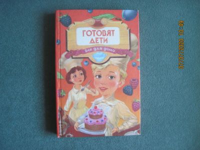 Лот: 16241947. Фото: 1. Кулинарная книга "Готовят дети... Познавательная литература