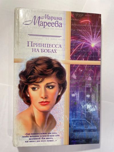 Лот: 25430834. Фото: 1. Книга М. Мареева - Принцесса на... Художественная