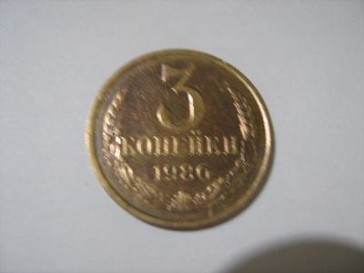 Лот: 7166150. Фото: 1. 3 коп. 1986. Россия и СССР 1917-1991 года