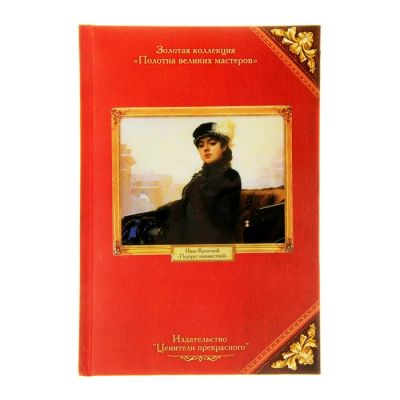 Лот: 7526422. Фото: 1. Ежедневник «И. Крамской» Коллекция... Записные книжки, ежедневники, блокноты