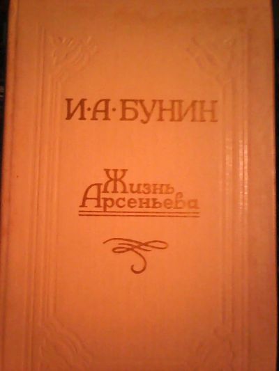 Лот: 6660035. Фото: 1. И.аА.Бунин. Жизнь Арсеньева. Художественная