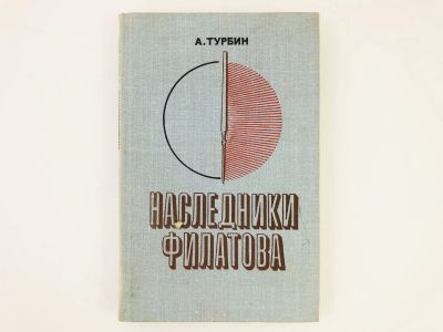 Лот: 23302388. Фото: 1. Наследники Филатова. Турбин А... Традиционная медицина