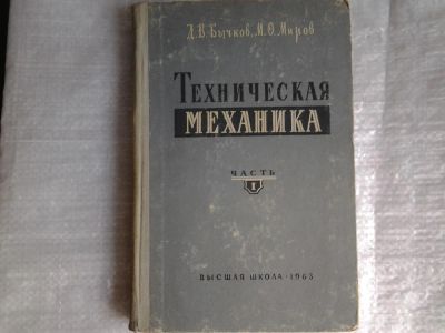 Лот: 5371194. Фото: 1. Дмитрий Бычков, Михаил Миров... Физико-математические науки