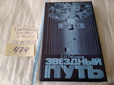 Лот: 17443395. Фото: 1. Звездный путь Рябчиков Евгений... Публицистика, документальная проза
