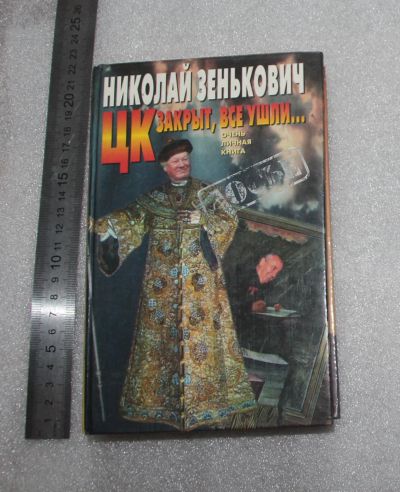 Лот: 23530958. Фото: 1. Зенькович, Н.А. ЦК закрыт, все... История