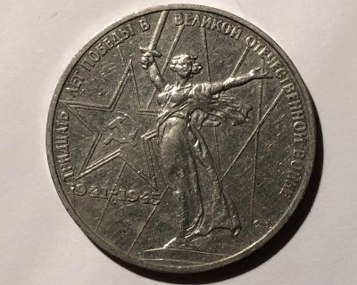 Лот: 17155543. Фото: 1. 1 рубль 1975 (СССР) 30 лет Победы. Россия и СССР 1917-1991 года