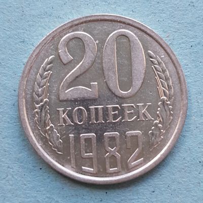 Лот: 13735782. Фото: 1. 20 копеек 1982. Россия и СССР 1917-1991 года