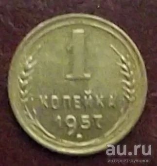 Лот: 16834295. Фото: 1. монета 1 копейка 1957г. Россия и СССР 1917-1991 года