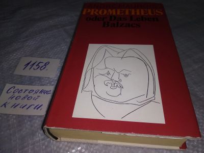 Лот: 19061316. Фото: 1. Prometheus oder das Leben Balzacs... Мемуары, биографии