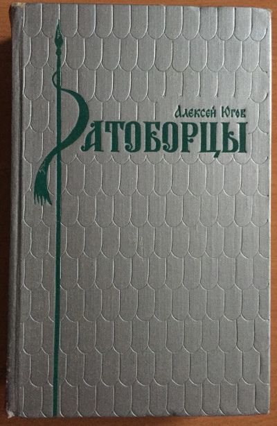 Лот: 25025620. Фото: 1. Книга - Югов Алексей "Ратоборцы... Художественная