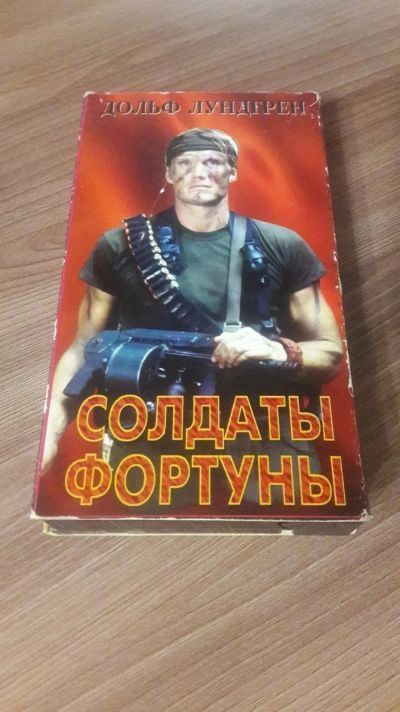 Лот: 25643655. Фото: 1. VHS-Видеокассета. Солдаты фортуны... Видеозаписи, фильмы