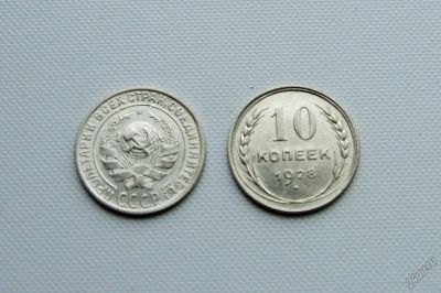 Лот: 5964676. Фото: 1. 10 копеек 1928 года AU/UNC. Россия и СССР 1917-1991 года