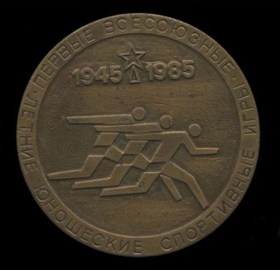 Лот: 25357777. Фото: 1. СССР 1985 медаль Первые всесоюзные... Юбилейные