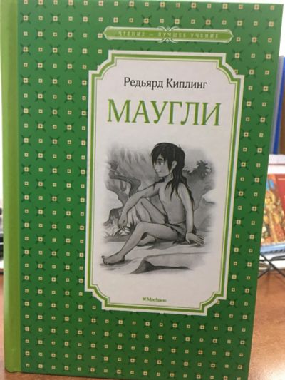 Лот: 12498466. Фото: 1. Редьярд Киплинг "Маугли". Чёрно-белые... Художественная для детей