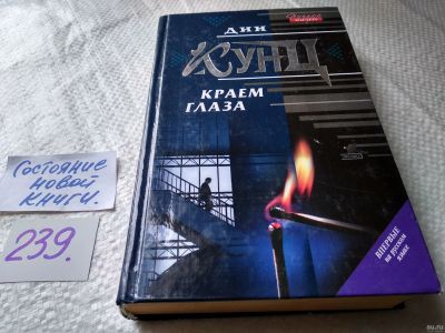 Лот: 17634867. Фото: 1. ок (17..032) Краем глаза | Кунц... Художественная
