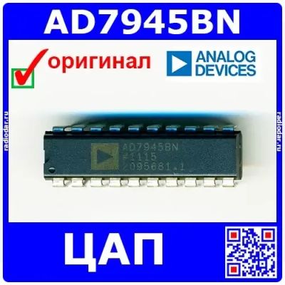 Лот: 24391146. Фото: 1. AD7945BN -12-битный ЦАП (1.7 MS... Микросхемы