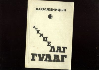 Лот: 20973959. Фото: 1. А. Солженицын, Архипелаг Гулаг... Публицистика, документальная проза