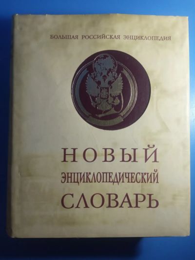 Лот: 20078908. Фото: 1. Новый энциклопедический словарь... Словари
