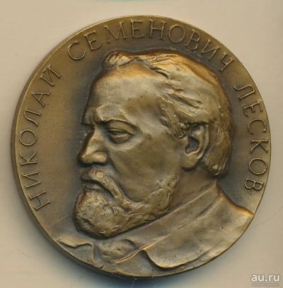 Лот: 17893966. Фото: 1. СССР медаль 1982 Лесков Н.С. 150... Юбилейные