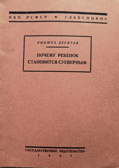 Лот: 24312923. Фото: 1. Иогансон Оскар - Почему ребенок... Традиционная медицина